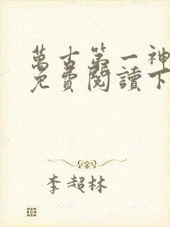 万古第一神漫画免费阅读下拉式六漫画