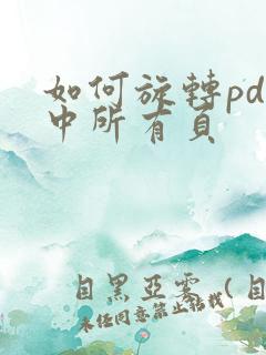 如何旋转pdf中所有页