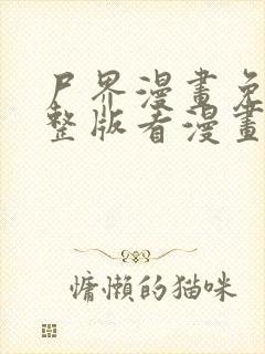 尸界漫画免费完整版看漫画