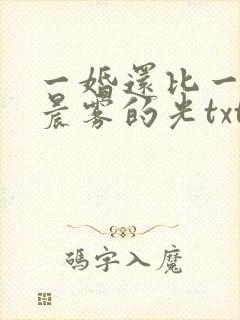 一婚还比一婚高晨雾的光txt