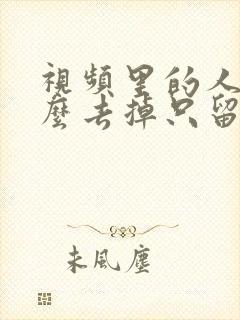 视频里的人声怎么去掉只留音乐