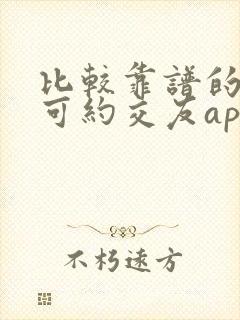 比较靠谱的麦池可约交友app
