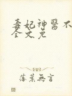 毒妃神医不好惹全文免