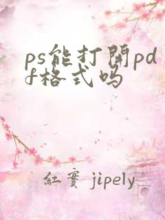 ps能打开pdf格式吗