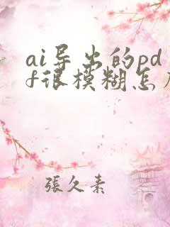 ai导出的pdf很模糊怎么办