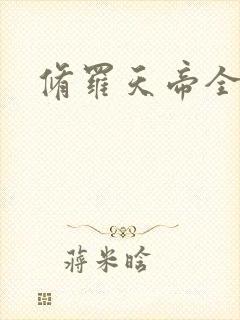 修罗天帝全文版