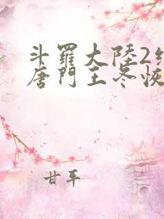 斗罗大陆2绝世唐门王冬恢复女儿身
