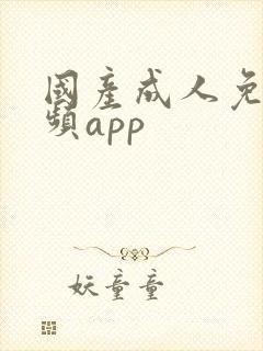 国产成人免费视频app