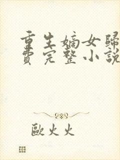重生嫡女归来免费完整小说