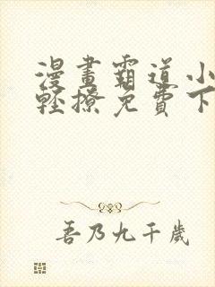 漫画霸道小叔请轻撩免费下拉式古风漫画免费