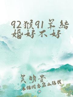 92猴91羊结婚好不好