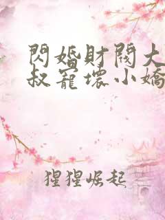 闪婚财阀大佬大叔宠坏小娇妻免费阅读