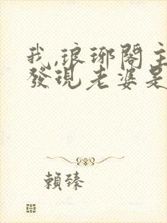 我,琅琊阁主,发现老婆是女帝女主