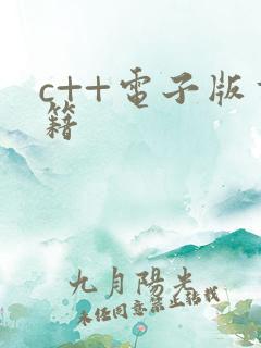 c++电子版书籍