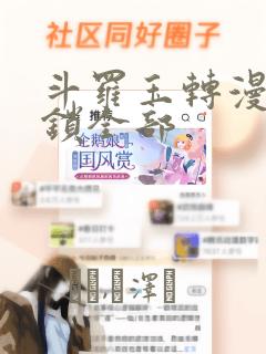 斗罗玉转漫画解锁全部
