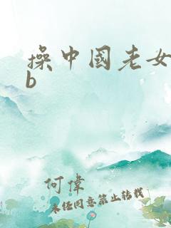 操中国老女人bb