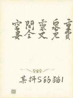 空间灵泉重生追妻全文免费阅读最新