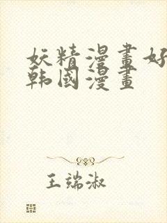 妖精漫画好看的韩国漫画