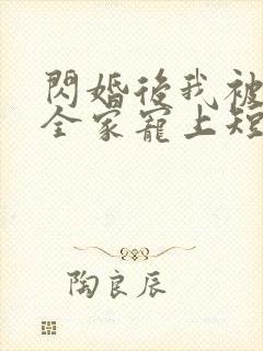 闪婚后我被老公全家宠上短剧免费播放