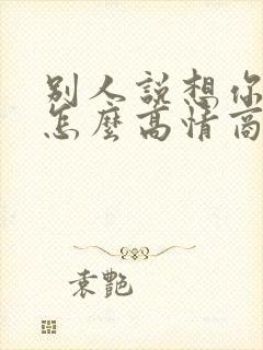 别人说想你了你怎么高情商回复