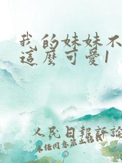 我的妹妹不可能这么可爱1