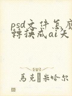psd文件怎么转换成ai矢量图