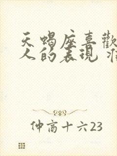 天蝎座喜欢一个人的表现 准到爆