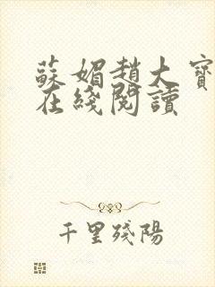 苏媚赵大宝小说在线阅读