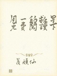 周一的救星漫画免费阅读下拉式