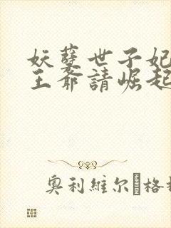 妖孽世子妃炮灰王爷请崛起