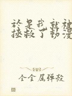 于是我就被老师拯救了动漫全集