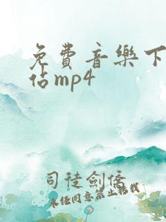 免费音乐下载网站mp4