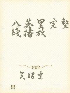 八英里完整版在线播放