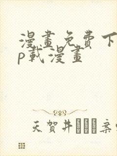 漫画免费下app载漫画