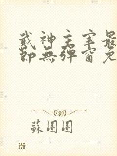 武神主宰最新章节无弹窗免费阅读