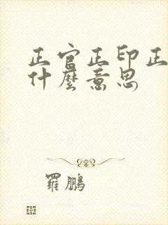 正官正印正财是什么意思