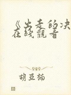 《出走的决心》在线观看