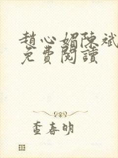赵心媚陈斌全文免费阅读