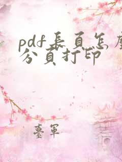 pdf长页怎么分页打印