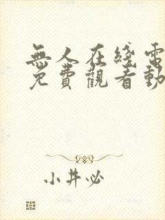 无人在线电视剧免费观看动漫全集