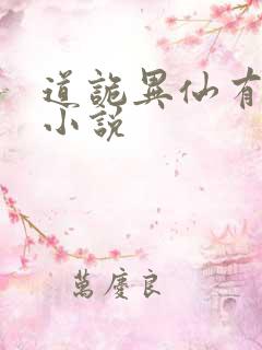 道诡异仙有声听小说