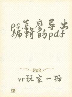 ps怎么导出可编辑的pdf
