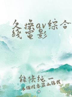 久操av综合在线电影