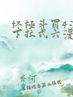 终极斗罗4漫画下拉式六漫画免费