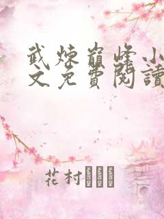 武炼巅峰小说原文免费阅读