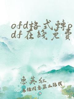 ofd格式转pdf在线免费