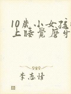 10岁小女孩晚上睡觉磨牙是什么原因
