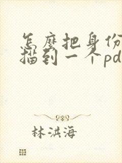 怎么把身份证扫描到一个pdf上