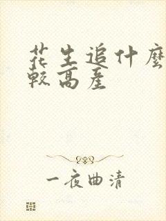 花生追什么肥比较高产