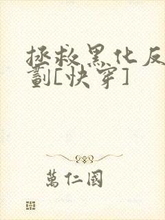 拯救黑化反派计划[快穿]